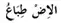 Thawaf: Idhtiba